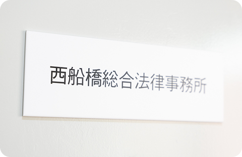 西船橋総合法律事務所